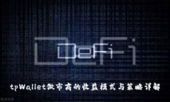 tpWallet做市商的收益模式与