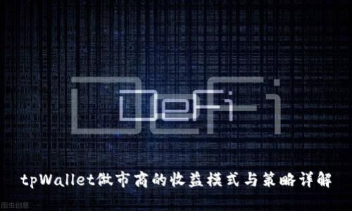 tpWallet做市商的收益模式与策略详解