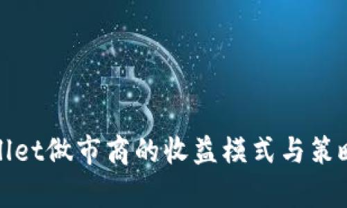 tpWallet做市商的收益模式与策略详解