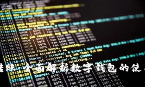 tpWallet间转账：全面解析数字钱包的使用与注意事项