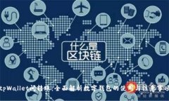 tpWallet间转账：全面解析数