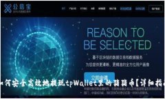 如何安全高效地提现tpWa
