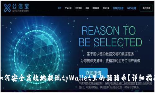 如何安全高效地提现tpWallet里的猪猪币？详细指南