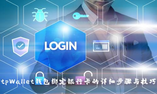 tpWallet钱包绑定银行卡的详细步骤与技巧