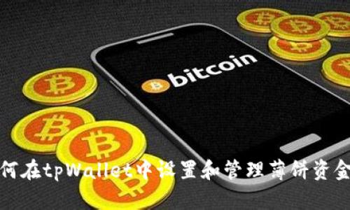 如何在tpWallet中设置和管理薄饼资金池