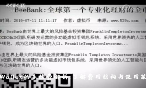 tpWallet的手续费解析：了解费用结构与使用策略