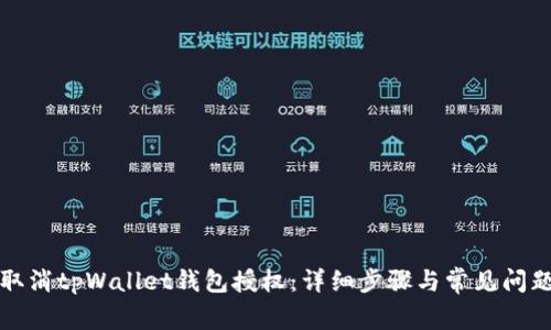 如何取消tpWallet钱包授权：详细步骤与常见问题解答