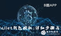 如何取消tpWallet钱包授权：