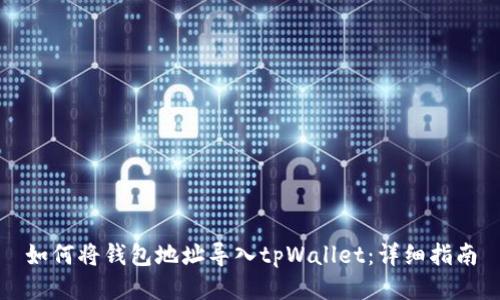 如何将钱包地址导入tpWallet：详细指南
