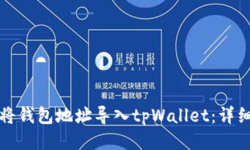 如何将钱包地址导入tpWallet：详细指南