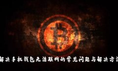 解决手机钱包无法联网的