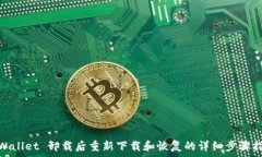    tpWallet 卸载后重新下载
