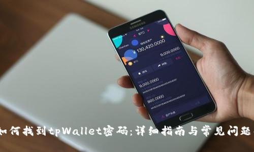# 如何找到tpWallet密码：详细指南与常见问题解答