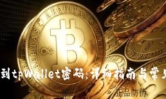 # 如何找到tpWallet密码：详
