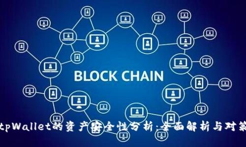 tpWallet的资产安全性分析：全面解析与对策