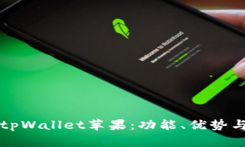 全面解析tpWallet苹果：功能、优势与使用指南