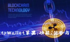 全面解析tpWallet苹果：功能