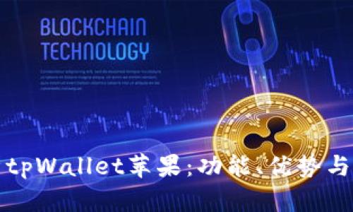 全面解析tpWallet苹果：功能、优势与使用指南