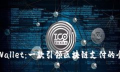 揭秘tpWallet：一款引领区块