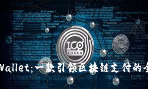 揭秘tpWallet：一款引领区块链支付的全新钱包