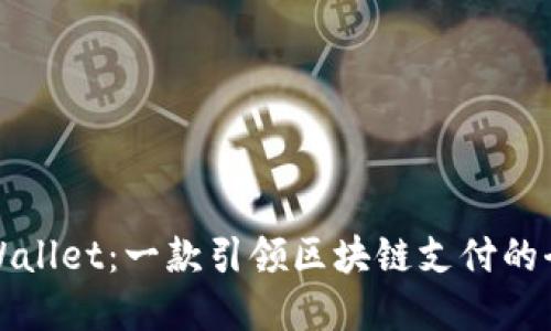 揭秘tpWallet：一款引领区块链支付的全新钱包