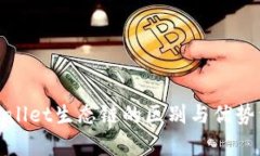 tpWallet生态链的区别与优势