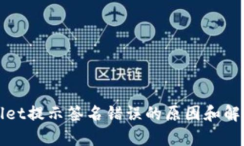tpWallet提示签名错误的原因和解决方法