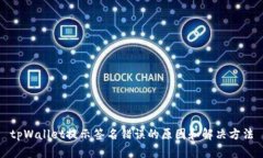 tpWallet提示签名错误的原因