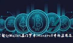 深入了解tpWallet在门罗币（
