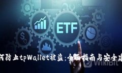 如何防止tpWallet被盗：全面