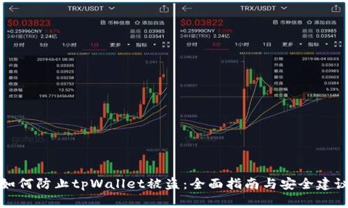 如何防止tpWallet被盗：全面指南与安全建议