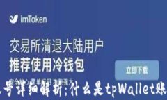 tpWallet账号详细解析：什么