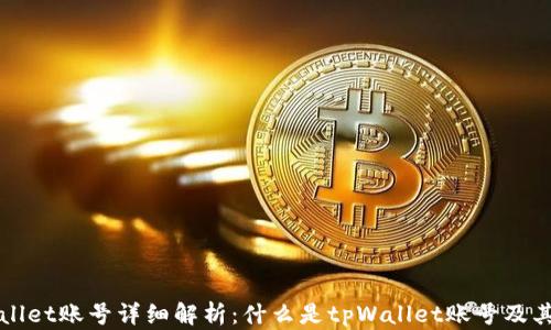 
tpWallet账号详细解析：什么是tpWallet账号及其功能
