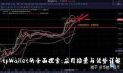 tpWallet的全面探索：应用场