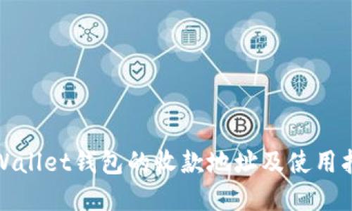 tpWallet钱包的收款地址及使用指南