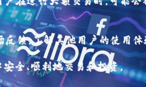 如何解决tpWallet被限制的问题：完整指南与解决方案
tpWallet, 加密钱包, 限制原因, 解决方案/guanjianci

随着数字货币的快速发展，越来越多的人选择使用加密钱包来存储和管理他们的虚拟资产。tpWallet是一款受到用户欢迎的加密钱包，但有时候用户可能会遇到钱包被限制的情况。这种限制可能会导致无法进行交易、提现等操作。那么，为什么tpWallet会被限制呢？用户该如何解决这个问题？接下来，我们将深入探讨tpWallet被限制的各种原因，以及针对这些问题的解决方案。

tpWallet被限制的常见原因
tpWallet被限制的原因有很多，主要可以归结为以下几点：
1. **账户安全问题**：如果系统检测到可疑的登录尝试或交易行为，tpWallet会自动限制账户以保护用户资产。这通常是由于设备被感染了恶意软件，或者用户的账户信息被泄露。对于用户而言，定期更换密码，并启用两步验证是保护账户安全的重要措施。
2. **合规审查**：tpWallet所在的国家或地区可能会实施新的政策或法规，导致相关账户受到限制。这通常是因为wallet提供商需要遵循反洗钱（AML）和客户尽职调查（KYC）的要求。用户在注册、交易或提现时，可能需要提供身份证明或其他个人信息以验证身份。
3. **交易异常**：如果用户在短时间内进行大量的高额交易，tpWallet可能会认为这是异常操作，因此会对账户进行限制。尤其是在涉及到跨境支付时，交易可能会因被怀疑为洗钱行为而遭到限制。
4. **软件故障**：有时候，tpWallet可能因为内部技术故障导致用户账户被错误限制。在这种情况下，用户通常只需耐心等待官方修复或通过客服进行惩罚。

如何解决tpWallet被限制的问题
面对tpWallet被限制的情况，用户可以按照以下步骤进行解决：
1. **查阅官方公告**：首先，用户应该登录tpWallet的官方网站或相关社交媒体平台，查看是否有官方公告说明账户限制的原因。有时候，问题可能是暂时性的，用户只需等待官方进行修复。
2. **联系客服**：如果没有找到相关公告，用户可以联系tpWallet的客户服务，询问具体的限制原因。客服通常会要求用户提供账户相关信息以核实身份，用户尽量提供详细情况以便快速解决问题。
3. **安全审查**：若因账户安全问题造成限制，用户应立即更改密码，并检查账户的登录历史及交易记录。确保未发生未经授权的操作。如果发现可疑行为，应尽快通知客服，以便采取相应措施进行处理。
4. **遵循合规流程**：如果账户因合规审查而被限制，用户应主动配合提交所需的身份证明文件。这包括身份证、护照等。及时向tpWallet提供所需信息，可以加速账户解锁的过程。
5. **耐心等待**：有时候，如果问题是由系统故障引起的，用户可能需要耐心等待tpWallet修复Bug。期间，用户应保持关注tpWallet的公告以及社区反馈。

tpWallet被限制后如何防范类似问题再次发生
为防止tpWallet账户再次被限制，用户可以采取以下预防措施：
1. **增强账户安全**：开启两步验证，选择复杂健壮的密码，并定期更换。不在公共或不安全的网络环境下登录tpWallet，以降低账户被攻击的风险。
2. **保持软件更新**：确保tpWallet和相关设备的软件始终保持最新状态，防止安全漏洞被利用。
3. **了解合规政策**：主动了解和遵守tpWallet所在地区的加密货币法律法规，避免因无意违规而被限制账户。
4. **监测账户活动**：定期查看账户的登录记录和交易历史，确保所有操作都是合法并确认的。如果早期发现异常情况，及时采取措施。

相关问题及解决方案

h4问题一：如何与tpWallet客服有效沟通？/h4
与tpWallet客服的有效沟通至关重要，可以更快地解决账户限制问题。用户在联系客户支持时，首先应明确问题描述，包括账户被限制的时间、具体原因及历史交易记录等。如果可能，用户还应附上截图或相关信息，以便客服能更好地理解并帮助解决问题。此外，保持耐心，客服通常会需要一定时间来回复并处理用户请求。理解客服的工作流程也可以帮助用户在沟通过程中减少困惑。

h4问题二：一旦账户解锁，如何确保今后不再被限制？/h4
为确保账户今后不再被限制，用户需定期审查其账户安全设置，并遵循tpWallet的使用协议。同时，在进行交易时，应确保其交易数额和频率符合平台标准。若用户改变交易习惯，及时向tpWallet客服进行咨询，了解如何合法合规地操作，以降低被限制的风险。

h4问题三：tpWallet的合规要求是什么？/h4
tpWallet的合规要求通常包括身份验证、交易监控等。用户在注册时需提交有效的身份证明材料，如身份证、护照或其他政府授权文件，并可能需要提供地址证明等数据。此外，用户在进行大额交易时，可能会被要求提供更详细的资金来源信息，确保资金合规使用。

h4问题四：如何选择合适的加密钱包以避免类似问题？/h4
选择合适的加密钱包可以有效避免账户限制问题。用户应优先选择知名度高、安全性强的加密钱包，并查看该钱包在合规性上是否告知了用户相关条款。另外，用户还应研究市场反馈，了解其他用户的使用体验以及该钱包的历史表现，此外，确保遵守每个平台的使用条款和隐私政策，以降低出现限制的可能性。

通过以上的方法和指导，用户可以更好地管理自己的tpWallet账户，防范和解决账户限制所带来的困扰。希望本指南能帮助到每一位tpWallet的使用者，确保在数字货币世界中安全、顺利地交易和投资。