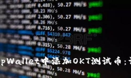 如何在tpWallet中添加OKT测试币：详细指南