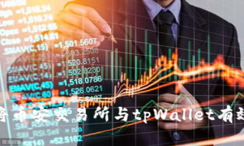 如何将币安交易所与tpWallet有效关联