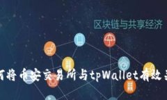 如何将币安交易所与tpWa