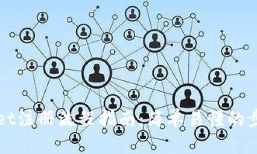 tpWallet注册流程指南：简单易懂的步骤解析