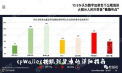 tpWallet提现到货币的详细指