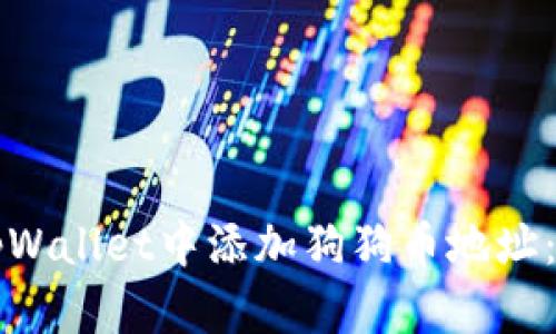 如何在tpWallet中添加狗狗币地址：详细指南