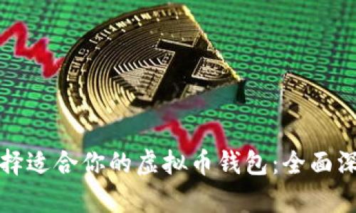 如何选择适合你的虚拟币钱包：全面深入解析