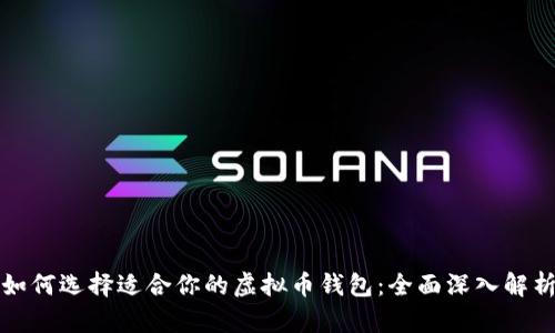 如何选择适合你的虚拟币钱包：全面深入解析
