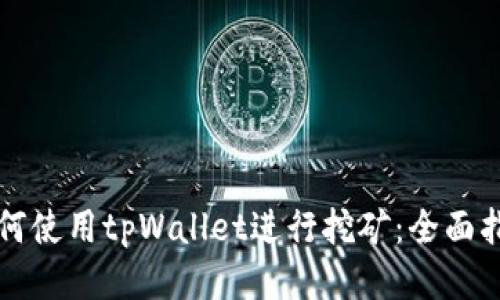 如何使用tpWallet进行挖矿：全面指南