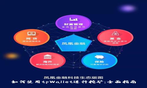 如何使用tpWallet进行挖矿：全面指南