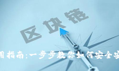 tpWallet下载与使用指南：一步步教你如何安全安装和使用tpWallet