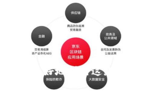 bianoti如何查看tpWallet的链名称？/bianoti  
tpWallet,链名称,区块链,数字货币/guanjianci  

在数字货币的世界中，链名称是指特定区块链网络上运行的智能合约或数字资产的名称。对于tpWallet用户而言，了解如何查看链名称是使用钱包及其功能的重要一步。tpWallet作为一个多链钱包，支持多种区块链资产，因此用户可能需要频繁地查看和确认当前链的信息。  

在接下来的内容中，我们将详细探讨tpWallet的链名称查看方式，并解答一些相关问题，以帮助用户更好地理解和使用该钱包。  

一、tpWallet是什么？  
tpWallet是一个多链数字货币钱包，支持多种主流区块链的数字资产存储和交易。与其他数字钱包不同，tpWallet允许用户在同一个界面上轻松管理多个链上的资产，包括比特币、以太坊、波场等。它的设计旨在提供简洁的用户体验，使新手和有经验的用户都能方便地进行数字货币的管理和交易。  

二、如何查看tpWallet的链名称  
在tpWallet中查看链名称的步骤如下：  
ol
li打开tpWallet应用程序：首先，确保你的设备上已安装tpWallet，并登录到账户。/li
li选择资产：在钱包主界面，你将看到一个资产列表。这里列出了你在各个支持链上所持有的数字资产。选择你想查看链名称的资产。/li
li查看链信息：通常在资产详情页面，都会标明该资产所属的区块链网络，或者提供链名称显示选项。你可能需要滑动页面或者查找设置选项。/li
li了解链的详细信息：有时，_wallet_会提供额外的信息，如总供应量、当前交易费用及网络状态等，可以帮助用户更好的理解该链的工作情况及市场表现。/li
/ol

通过以上步骤，用户可以轻松找到他们所需的链名称信息。这对于交易或投资决策是非常重要的。  

三、tpWallet支持的链有哪些？  
tpWallet作为一个多链钱包，支持多个主流的区块链网络，让用户能够方便地存储和管理他们的数字资产。以下是一些主要支持的链：  
ul
listrong比特币（Bitcoin）：/strong世界上第一种加密货币，支持即时交易。/li
listrong以太坊（Ethereum）：/strong支持智能合约和去中心化应用，是当前最受欢迎的区块链之一。/li
listrong波场（Tron）：/strong以高吞吐量和低交易费用而著称，是内容分享平台的热门选择。/li
listrong币安智能链（BSC）：/strong快速和低成本的交易，使用户能够参与DeFi项目。/li
listrongEOS： /strong支持多种DApp，提供高性能和良好的用户体验。/li
/ul
还有许多其他链支持，具体可以在tpWallet的官方网站或应用内进行查看。每种链都有其独特的优势与特性，因此用户应该根据自身需求选择适合的链进行交易。  

四、如何在tpWallet中管理多条链上的资产？  
tpWallet提供了便捷的方式来管理多条链上的数字资产。以下是一些管理资产的有效方法：  
ol
listrong分类管理： /strong在tpWallet中，资产会按照链分组显示，让用户能够很容易地查看和管理不同链上的资产。/li
listrong资产转账： /strong可以在不同链之间进行转换（例如，使用桥接功能），实现资产的跨链流动，让用户可以灵活地在不同平台上使用资产。/li
listrong定期查看市场： /strongtpWallet提供市场实时数据以及波动值，用户可以随时查看市场行情并决定操作时机。/li
listrong安全性设置： /strong用户可以有效设置多重认证，确保资产安全，避免恶意攻击。/li
/ol

通过这些管理方法，用户可以更高效地使用tpWallet，提升交易效率和资产安全。  

可能相关问题及各自的详细解答  
h41. tpWallet的安全性如何?/h4  
tpWallet非常重视用户资产的安全。它通过多重加密技术和两步验证机制，保护用户的账户和资产安全。用户在创建钱包时，系统会自动生成一个私钥，只有用户自己拥有这个密钥。此外，tpWallet还定期进行安全审计和更新，确保系统不会受到外部威胁。

用户在使用tpWallet时应当定期更新密码，避免使用简单易猜的密码，并尽量使用提供的安全措施，例如指纹识别或面部识别等生物识别技术，进一步增强账户的安全性。

h42. tpWallet支持哪些类型的交易?/h4  
tpWallet支持多种交易类型，包括但不限于：
ul
listrong现货交易：/strong用户可以进行不同数字货币间的直接交易。/li
listrong转账：/strong用户能够方便地将资产转移到其他用户的账户里，无论这些账户在同一链上还是跨链。/li
listrongDeFi服务：/strong用户可参与各类去中心化金融产品，包括流动性挖矿、借贷等。/li
listrongNFT交易：/strong目前tpWallet也开始支持非同质化代币（NFT）的相关交易，用户可以方便地购买、出售或存储NFT资产。/li
/ul

这些交易为用户提供了灵活性和选择性，让他们能够利用不同类型的资产进行投资和交易。

h43. tpWallet与其他钱包相比的优缺点是什么?/h4  
tpWallet与其他数字钱包相比，有几个明显的优势：
ul
listrong多链支持：/strongtpWallet支持多种区块链，允许用户在同一平台上管理多个资产。/li
listrong用户界面友好：/strong无论是初学者还是专业用户，都能快速上手，流畅管理资产。/li
listrong安全性高：/strong利用多重加密和更新保障用户资产安全。/li
/ul

但也有一些不利之处，例如：
ul
listrong支持链有限：/strong尽管tpWallet已经支持多条链，但相比市场上所有链，仍然有限。/li
listrong技术要求：/strong初学者可能在多链操作中感到困惑，需要额外的学习。/li
/ul

h44. 如何恢复丢失的钱包?/h4  
如果用户不小心丢失了tpWallet的访问权限，恢复过程通常基于用户在创建钱包时获得的助记词。如果用户保存了助记词，可以通过以下步骤进行恢复：
ol
li重新下载tpWallet应用程序并选择“恢复钱包”选项。/li
li输入助记词，系统将验证该助记词的有效性。/li
li成功操作后，用户能够重新访问他们的账户和资产。/li
/ol

因此，在创建钱包时，一定要将助记词妥善保存，避免遗失，这是恢复钱包的唯一方法。  

总的来说，tpWallet作为一种多链数字货币钱包，为用户提供了便捷的管理方式和安全保障。通过了解如何查看链名称和资产管理，用户可以更好地利用这款产品。  
