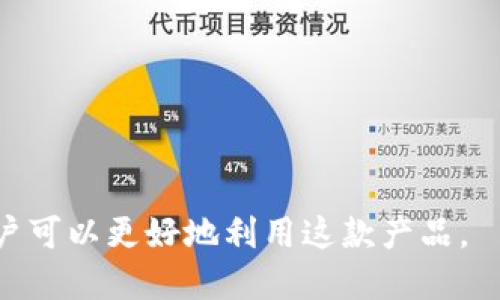 bianoti如何查看tpWallet的链名称？/bianoti  
tpWallet,链名称,区块链,数字货币/guanjianci  

在数字货币的世界中，链名称是指特定区块链网络上运行的智能合约或数字资产的名称。对于tpWallet用户而言，了解如何查看链名称是使用钱包及其功能的重要一步。tpWallet作为一个多链钱包，支持多种区块链资产，因此用户可能需要频繁地查看和确认当前链的信息。  

在接下来的内容中，我们将详细探讨tpWallet的链名称查看方式，并解答一些相关问题，以帮助用户更好地理解和使用该钱包。  

一、tpWallet是什么？  
tpWallet是一个多链数字货币钱包，支持多种主流区块链的数字资产存储和交易。与其他数字钱包不同，tpWallet允许用户在同一个界面上轻松管理多个链上的资产，包括比特币、以太坊、波场等。它的设计旨在提供简洁的用户体验，使新手和有经验的用户都能方便地进行数字货币的管理和交易。  

二、如何查看tpWallet的链名称  
在tpWallet中查看链名称的步骤如下：  
ol
li打开tpWallet应用程序：首先，确保你的设备上已安装tpWallet，并登录到账户。/li
li选择资产：在钱包主界面，你将看到一个资产列表。这里列出了你在各个支持链上所持有的数字资产。选择你想查看链名称的资产。/li
li查看链信息：通常在资产详情页面，都会标明该资产所属的区块链网络，或者提供链名称显示选项。你可能需要滑动页面或者查找设置选项。/li
li了解链的详细信息：有时，_wallet_会提供额外的信息，如总供应量、当前交易费用及网络状态等，可以帮助用户更好的理解该链的工作情况及市场表现。/li
/ol

通过以上步骤，用户可以轻松找到他们所需的链名称信息。这对于交易或投资决策是非常重要的。  

三、tpWallet支持的链有哪些？  
tpWallet作为一个多链钱包，支持多个主流的区块链网络，让用户能够方便地存储和管理他们的数字资产。以下是一些主要支持的链：  
ul
listrong比特币（Bitcoin）：/strong世界上第一种加密货币，支持即时交易。/li
listrong以太坊（Ethereum）：/strong支持智能合约和去中心化应用，是当前最受欢迎的区块链之一。/li
listrong波场（Tron）：/strong以高吞吐量和低交易费用而著称，是内容分享平台的热门选择。/li
listrong币安智能链（BSC）：/strong快速和低成本的交易，使用户能够参与DeFi项目。/li
listrongEOS： /strong支持多种DApp，提供高性能和良好的用户体验。/li
/ul
还有许多其他链支持，具体可以在tpWallet的官方网站或应用内进行查看。每种链都有其独特的优势与特性，因此用户应该根据自身需求选择适合的链进行交易。  

四、如何在tpWallet中管理多条链上的资产？  
tpWallet提供了便捷的方式来管理多条链上的数字资产。以下是一些管理资产的有效方法：  
ol
listrong分类管理： /strong在tpWallet中，资产会按照链分组显示，让用户能够很容易地查看和管理不同链上的资产。/li
listrong资产转账： /strong可以在不同链之间进行转换（例如，使用桥接功能），实现资产的跨链流动，让用户可以灵活地在不同平台上使用资产。/li
listrong定期查看市场： /strongtpWallet提供市场实时数据以及波动值，用户可以随时查看市场行情并决定操作时机。/li
listrong安全性设置： /strong用户可以有效设置多重认证，确保资产安全，避免恶意攻击。/li
/ol

通过这些管理方法，用户可以更高效地使用tpWallet，提升交易效率和资产安全。  

可能相关问题及各自的详细解答  
h41. tpWallet的安全性如何?/h4  
tpWallet非常重视用户资产的安全。它通过多重加密技术和两步验证机制，保护用户的账户和资产安全。用户在创建钱包时，系统会自动生成一个私钥，只有用户自己拥有这个密钥。此外，tpWallet还定期进行安全审计和更新，确保系统不会受到外部威胁。

用户在使用tpWallet时应当定期更新密码，避免使用简单易猜的密码，并尽量使用提供的安全措施，例如指纹识别或面部识别等生物识别技术，进一步增强账户的安全性。

h42. tpWallet支持哪些类型的交易?/h4  
tpWallet支持多种交易类型，包括但不限于：
ul
listrong现货交易：/strong用户可以进行不同数字货币间的直接交易。/li
listrong转账：/strong用户能够方便地将资产转移到其他用户的账户里，无论这些账户在同一链上还是跨链。/li
listrongDeFi服务：/strong用户可参与各类去中心化金融产品，包括流动性挖矿、借贷等。/li
listrongNFT交易：/strong目前tpWallet也开始支持非同质化代币（NFT）的相关交易，用户可以方便地购买、出售或存储NFT资产。/li
/ul

这些交易为用户提供了灵活性和选择性，让他们能够利用不同类型的资产进行投资和交易。

h43. tpWallet与其他钱包相比的优缺点是什么?/h4  
tpWallet与其他数字钱包相比，有几个明显的优势：
ul
listrong多链支持：/strongtpWallet支持多种区块链，允许用户在同一平台上管理多个资产。/li
listrong用户界面友好：/strong无论是初学者还是专业用户，都能快速上手，流畅管理资产。/li
listrong安全性高：/strong利用多重加密和更新保障用户资产安全。/li
/ul

但也有一些不利之处，例如：
ul
listrong支持链有限：/strong尽管tpWallet已经支持多条链，但相比市场上所有链，仍然有限。/li
listrong技术要求：/strong初学者可能在多链操作中感到困惑，需要额外的学习。/li
/ul

h44. 如何恢复丢失的钱包?/h4  
如果用户不小心丢失了tpWallet的访问权限，恢复过程通常基于用户在创建钱包时获得的助记词。如果用户保存了助记词，可以通过以下步骤进行恢复：
ol
li重新下载tpWallet应用程序并选择“恢复钱包”选项。/li
li输入助记词，系统将验证该助记词的有效性。/li
li成功操作后，用户能够重新访问他们的账户和资产。/li
/ol

因此，在创建钱包时，一定要将助记词妥善保存，避免遗失，这是恢复钱包的唯一方法。  

总的来说，tpWallet作为一种多链数字货币钱包，为用户提供了便捷的管理方式和安全保障。通过了解如何查看链名称和资产管理，用户可以更好地利用这款产品。  
