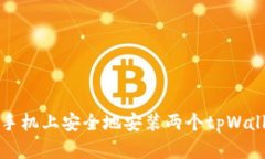 如何在一台手机上安全地